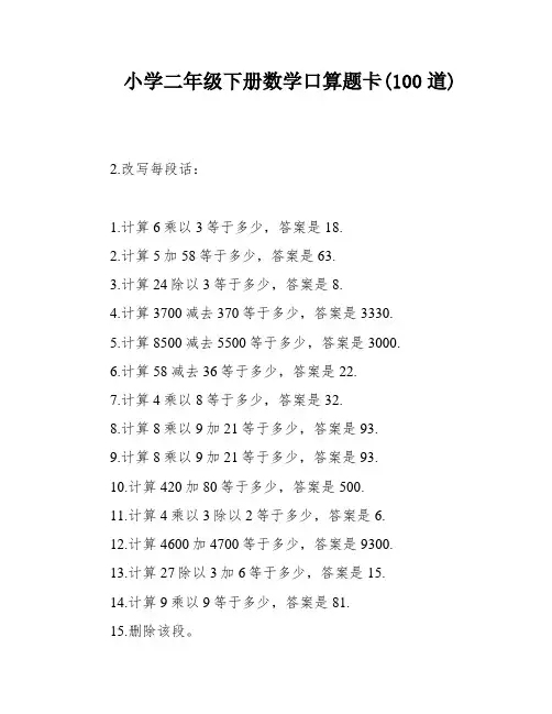 小学二年级下册数学口算题卡(100道)