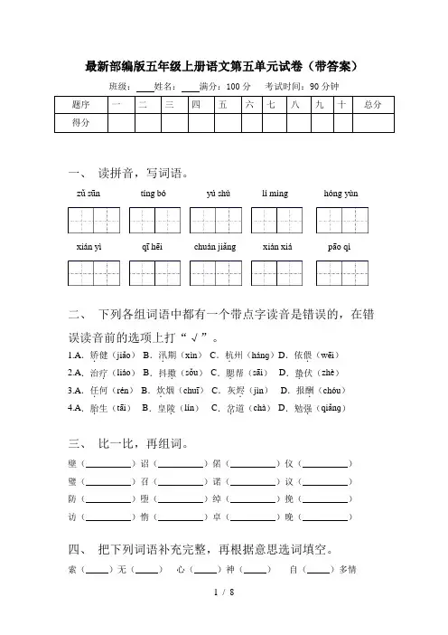 最新部编版五年级上册语文第五单元试卷(带答案)
