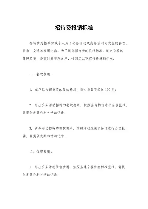 招待费报销标准