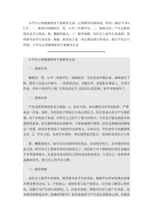 小学生心理健康教育个案辅导记录2
