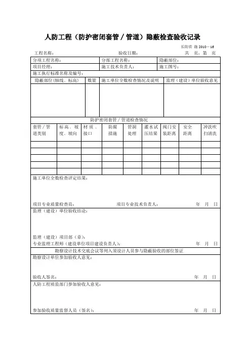 24、人防工程(防护密闭套管∕管道)隐蔽检查验收记录