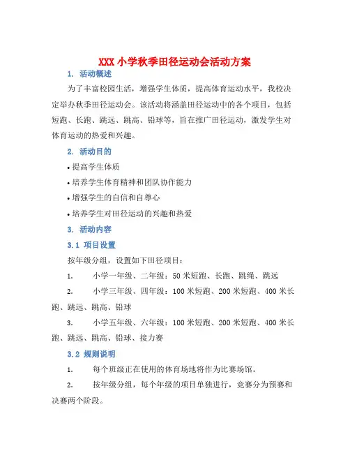 XXX小学秋季田径运动会活动方案
