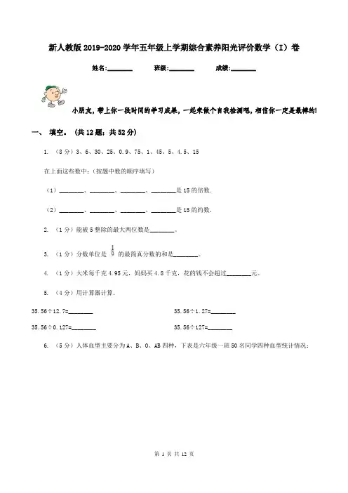 新人教版2019-2020学年五年级上学期综合素养阳光评价数学(I)卷