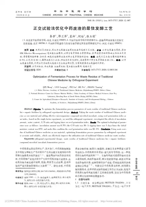 正交试验法优化中药废渣的最佳发酵工艺_秦梦