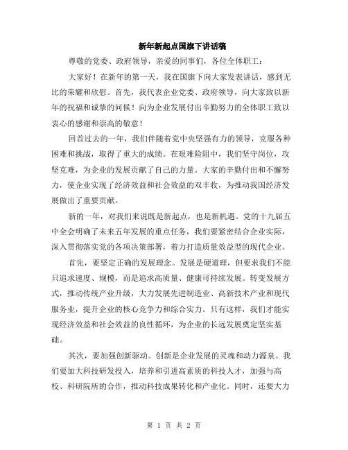 新年新起点国旗下讲话稿