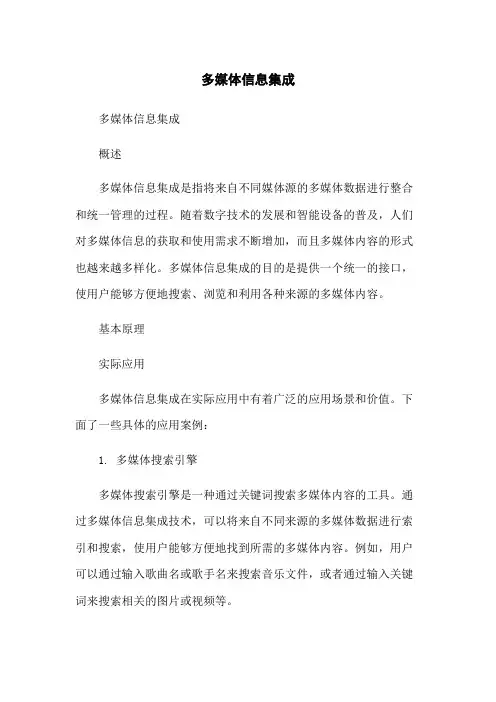 多媒体信息集成
