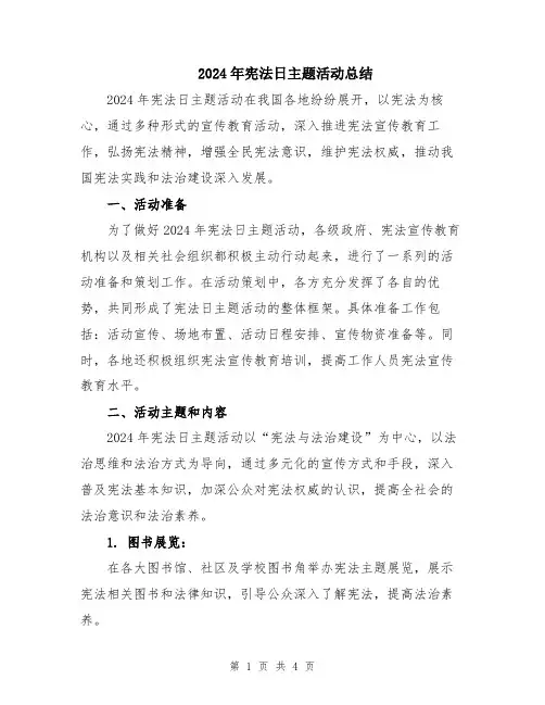 2024年宪法日主题活动总结