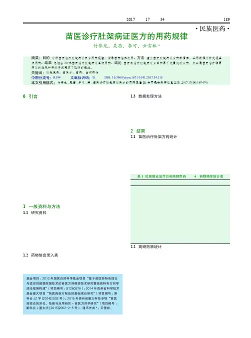 苗医诊疗肚架病证医方的用药规律