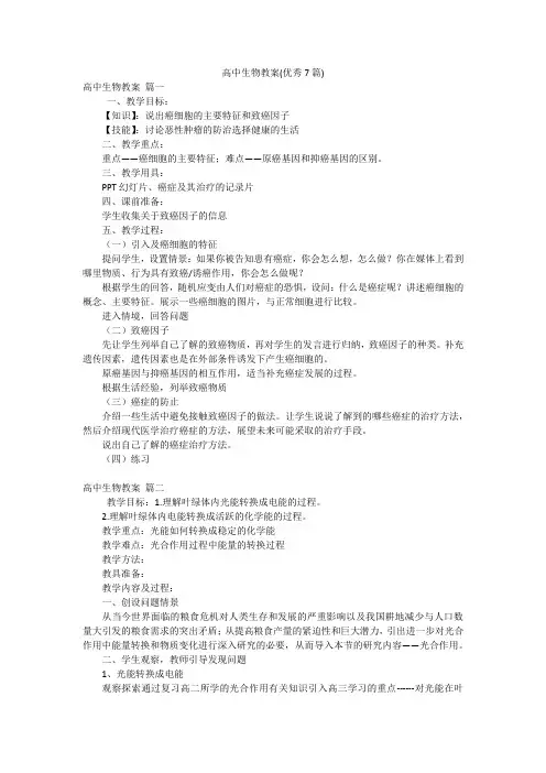 高中生物教案(优秀7篇)