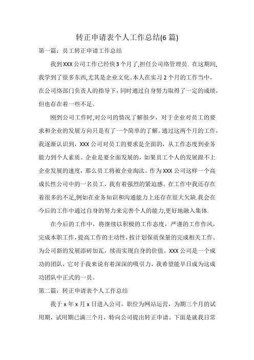 转正申请表个人工作总结(6篇)