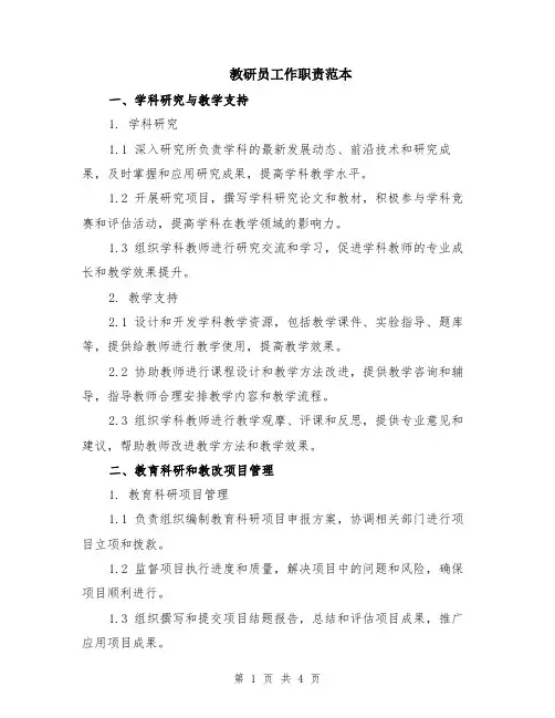 教研员工作职责范本