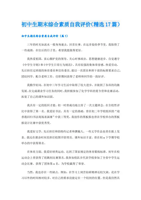 初中生期末综合素质自我评价(精选17篇)
