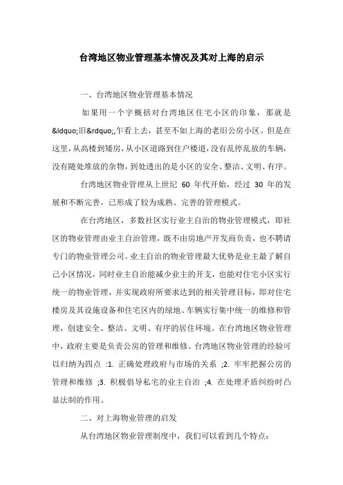 台湾地区物业管理基本情况及其对上海的启示