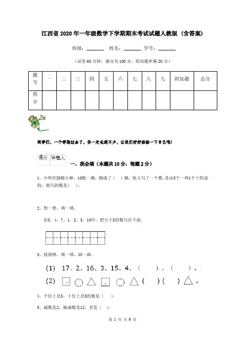 江西省2020年一年级数学下学期期末考试试题人教版 (含答案)