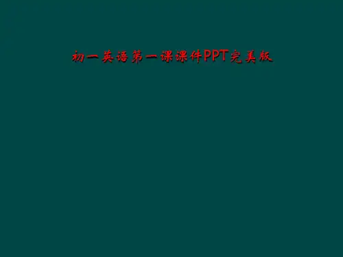 初一英语第一课课件PPT完美版