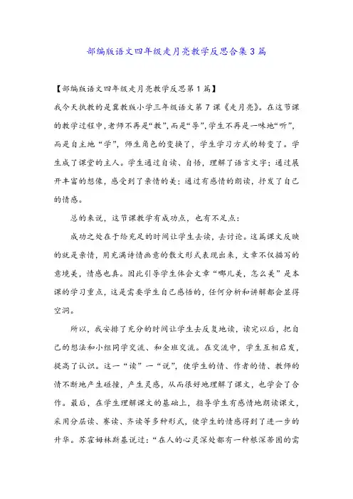 部编版语文四年级走月亮教学反思合集3篇