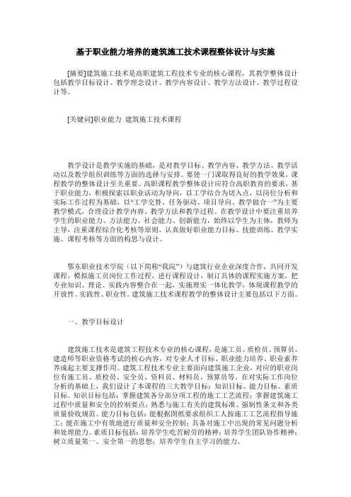 基于职业能力培养的建筑施工技术课程整体设计与实施