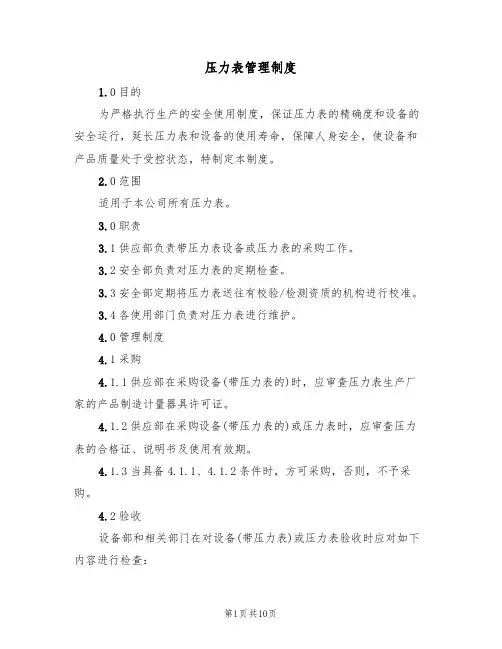 压力表管理制度(5篇)