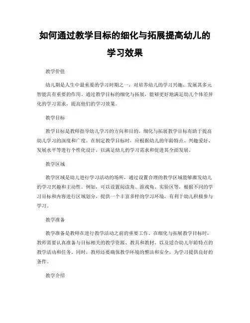 如何通过教学目标的细化与拓展提高幼儿的学习效果
