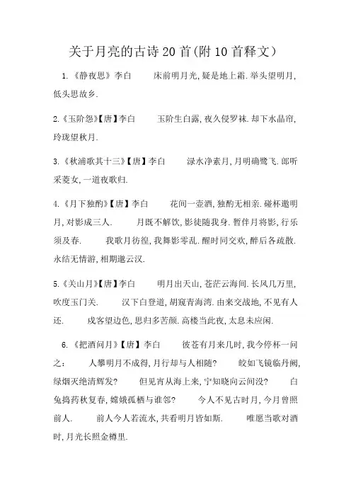 关于月亮的古诗20首(附10首释文)