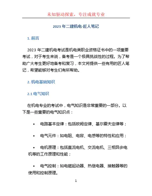 2023年二建机电-匠人笔记