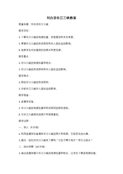 刘白羽长江三峡教案