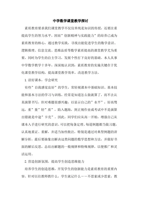 中学数学课堂教学探讨