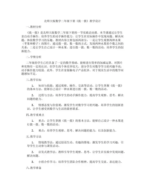 北师大版数学二年级下册《拔一拨》教学设计