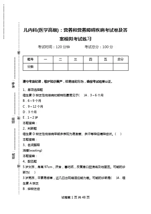 儿内科(医学高级)：营养和营养障碍疾病考试卷及答案模拟考试练习_1.doc