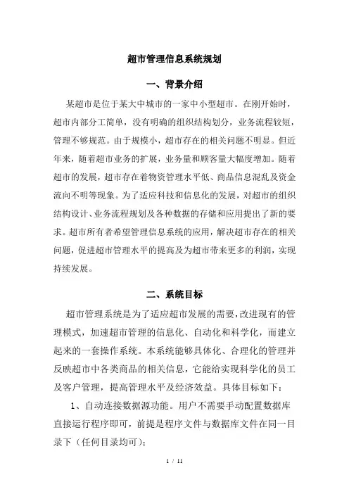 超市管理信息系统规划word参考模板
