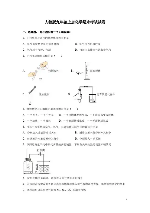 人教版九年级上册化学期末考试试卷带答案