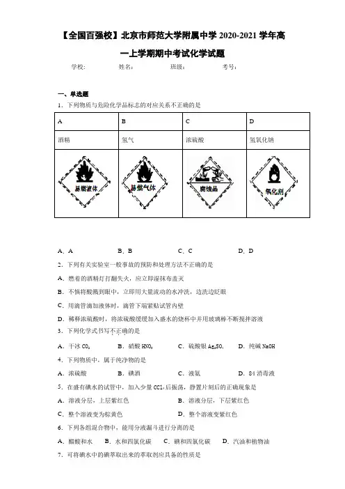 北京市师范大学附属中学高一上学期期中考试化学试题