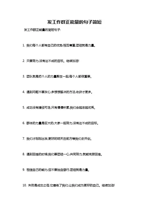 发工作群正能量的句子简短