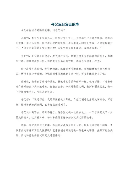夸父逐日寓言故事