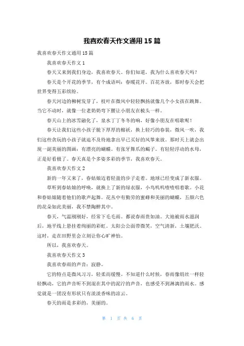 我喜欢春天作文通用15篇