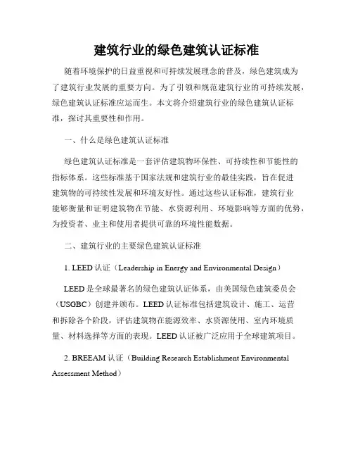 建筑行业的绿色建筑认证标准