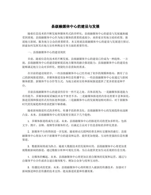 县级融媒体中心的建设与发展