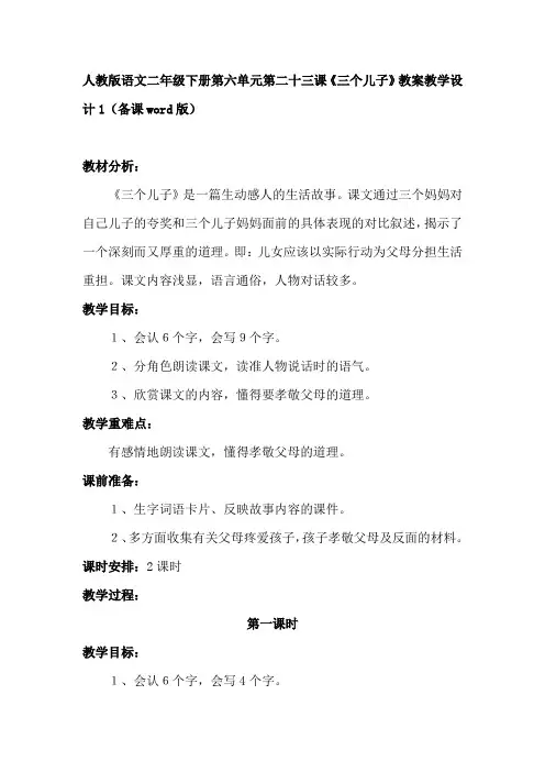 人教版语文二年级下册第六单元第二十三课《三个儿子》教案教学设计2(备课word版)