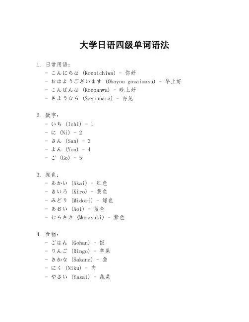 大学日语四级单词语法