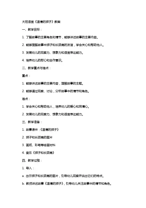 大班语言温情的狮子教案