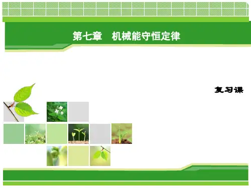 人教版高中物理必修二课件：第七章 机械能守恒定律复习课(共28张PPT)