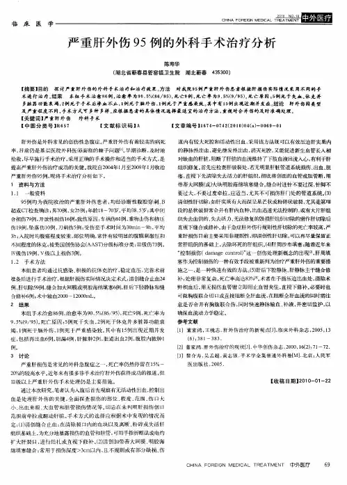 严重肝外伤95例的外科手术治疗分析