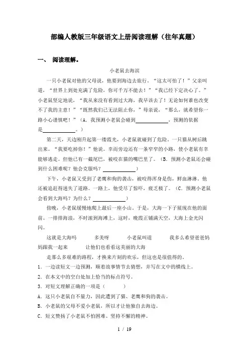 部编人教版三年级语文上册阅读理解(往年真题)
