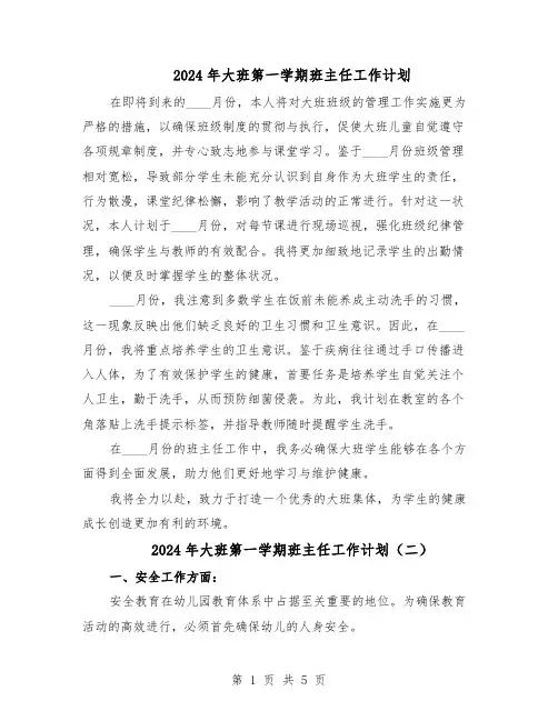 2024年大班第一学期班主任工作计划（三篇）