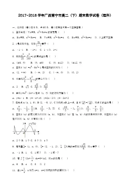 2017-2018学年(新课标)最新广西南宁市高二下期末数学试卷(理)(有答案)-精品试题
