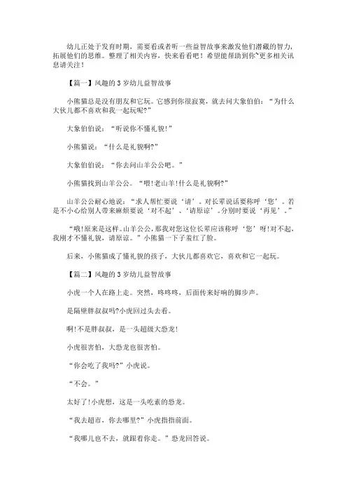 风趣的3岁幼儿益智故事【精选汇编】(最新)
