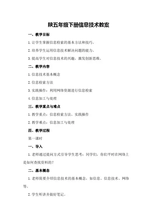 陕五年级下册信息技术教案