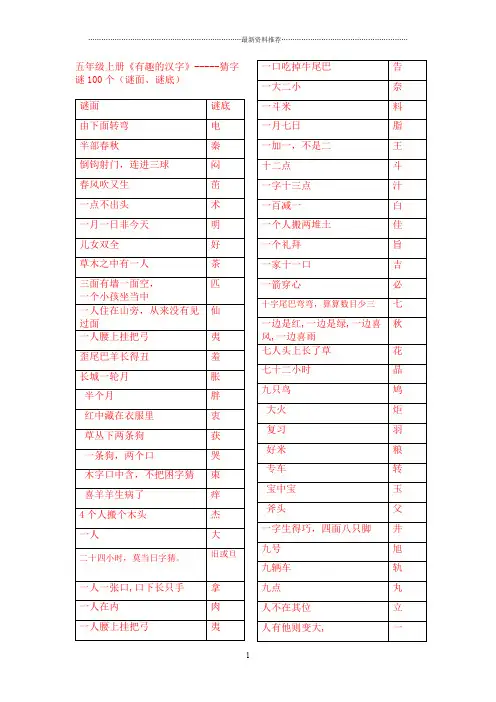 人教版五年级上册《有趣的汉字》-----猜字谜100个(谜面、谜底)精编版