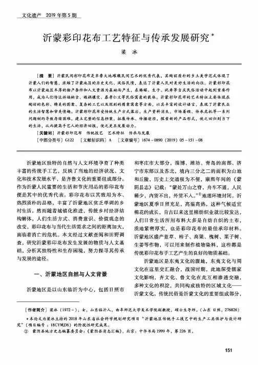沂蒙彩印花布工艺特征与传承发展研究