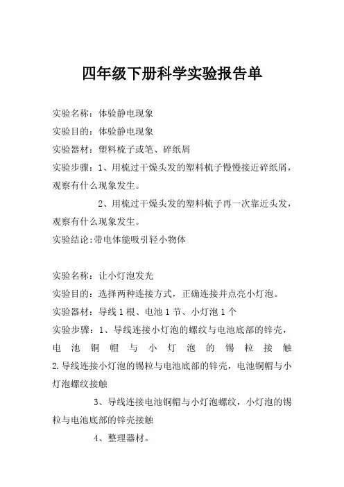 教科版四年级下科学实验报告单(无表格,文字版)